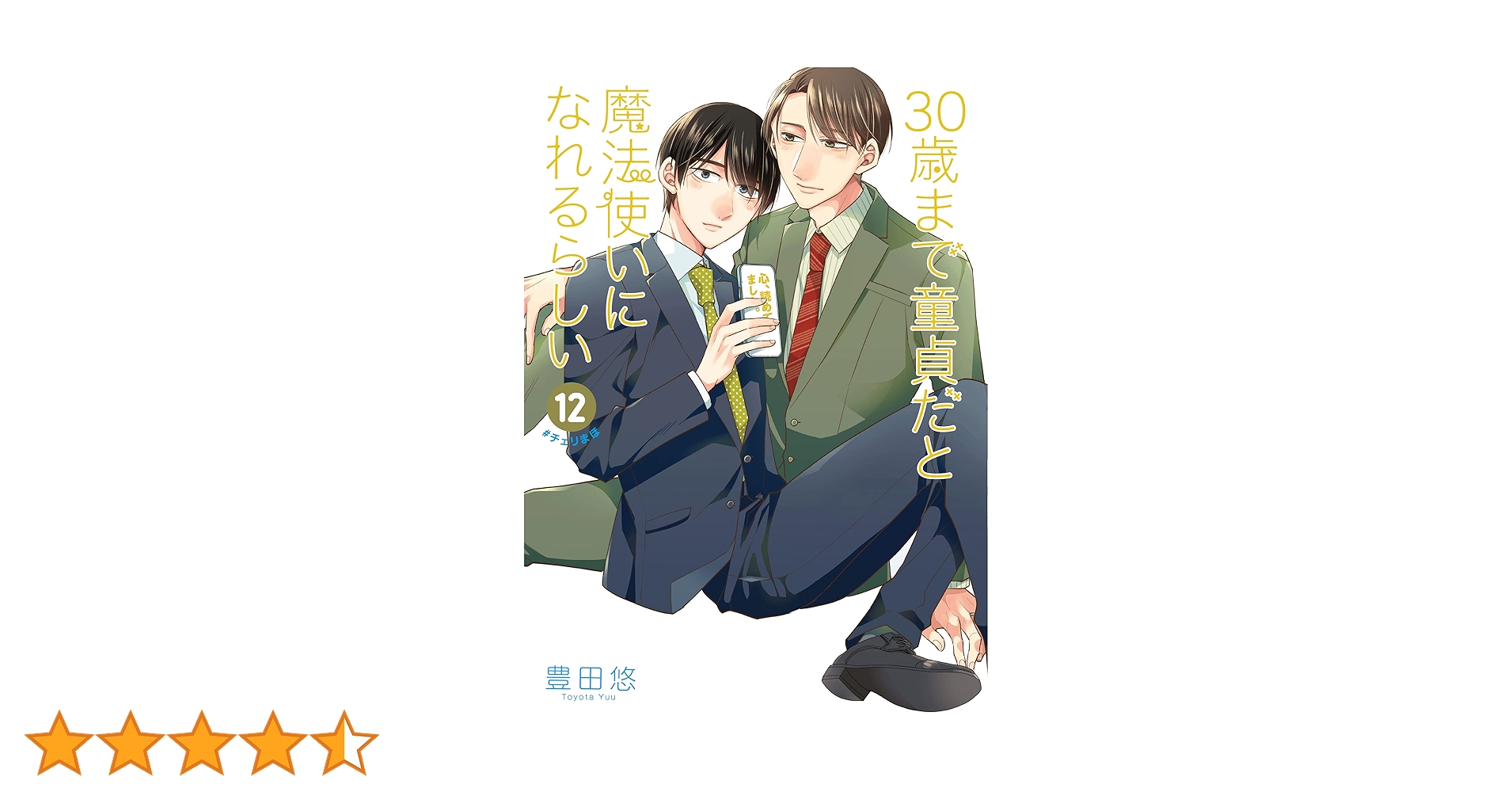 Amazon.co.jp: 30歳まで童貞だと魔法使いになれるらしい(12) (ガンガン